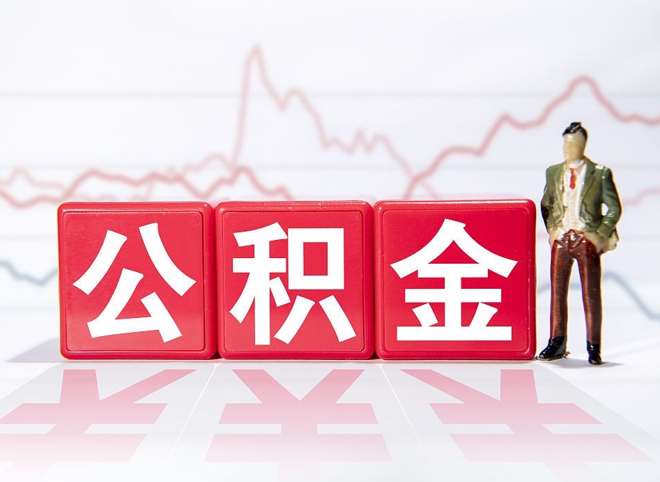 淄博两年的住房公积金能取多少钱（2年公积金能取多少）