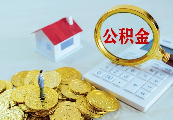 淄博住房公积金多少可以取出来（公积金多少能提取出来）
